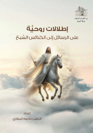 إطلالات روحيَّة