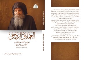 العملاق الروحي - الراهب القمص مينا المقاري