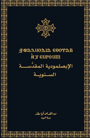 الابصلمودية المقدسة السنوية