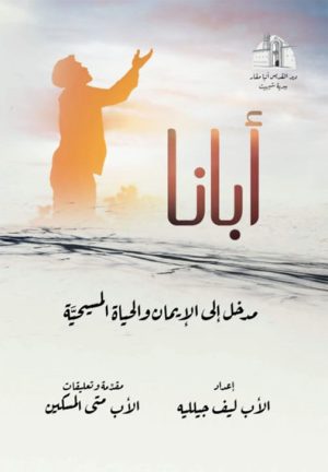 ابانا - مدخل الى الايمان والحياة المسيحية