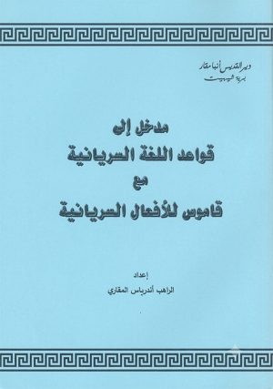 مدخل الى قواعد اللغة السريانية مع قاموس للافعال السريانية