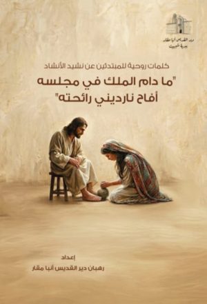 كلمات للمبتدئين عن نشيد الانشاد